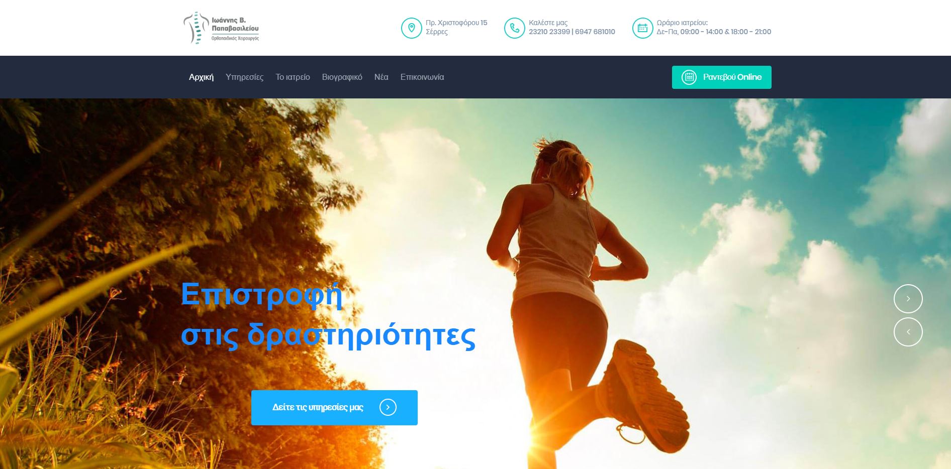 Ορθοπεδικός Σέρρες