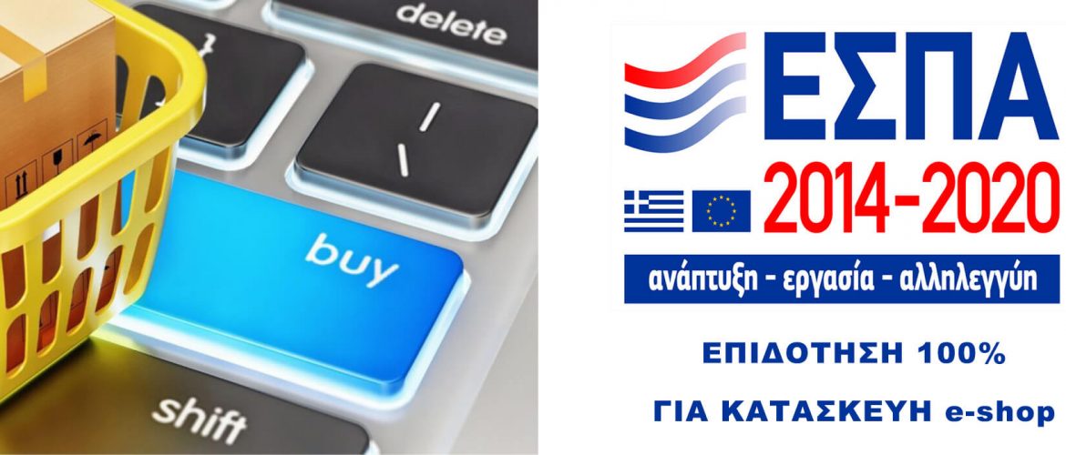 ΕΣΠΑ e-shop